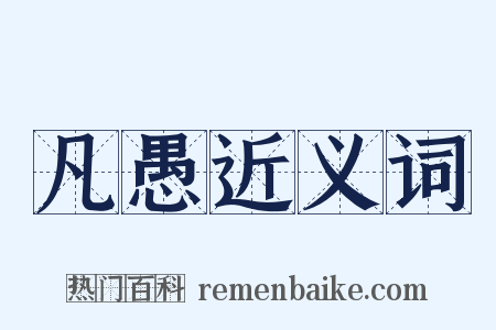 凡愚近义词是什么意思的图片